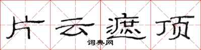 范連陞片雲遮頂隸書怎么寫