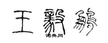 陳聲遠王毅鵬篆書個性簽名怎么寫