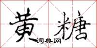 侯登峰黃糖楷書怎么寫