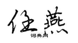 曾慶福任燕行書個性簽名怎么寫