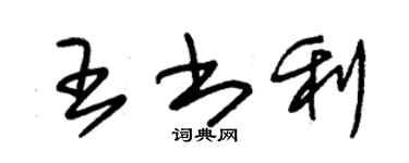 朱錫榮王書利草書個性簽名怎么寫