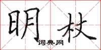 田英章明杖楷書怎么寫
