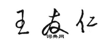 駱恆光王友仁草書個性簽名怎么寫