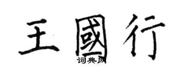 何伯昌王國行楷書個性簽名怎么寫