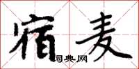 周炳元宿麥楷書怎么寫