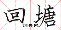 駱恆光回塘楷書怎么寫