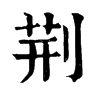 𨨵在康熙字典中的解釋_𨨵康熙字典