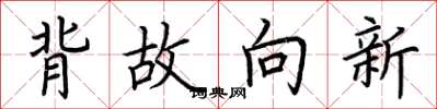 荊霄鵬背故向新楷書怎么寫