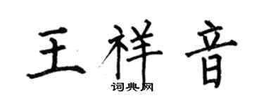 何伯昌王祥音楷書個性簽名怎么寫