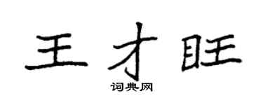 袁強王才旺楷書個性簽名怎么寫