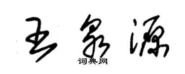 朱錫榮王泉源草書個性簽名怎么寫