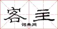 范連陞客主隸書怎么寫