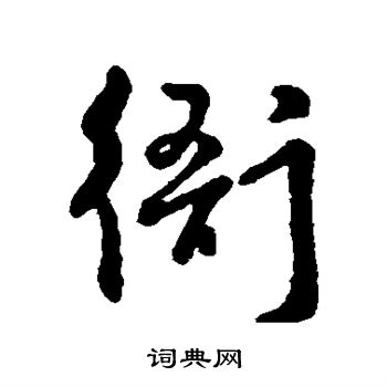 寫的字彙