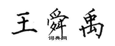 何伯昌王舜禹楷書個性簽名怎么寫