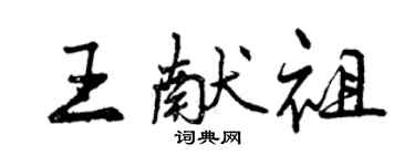 曾慶福王獻祖行書個性簽名怎么寫