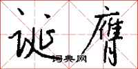 錢沛雲誕膺行書怎么寫