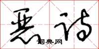 王冬齡惡詩草書怎么寫