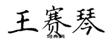 丁謙王賽琴楷書個性簽名怎么寫