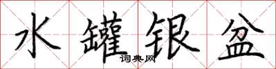 荊霄鵬水罐銀盆楷書怎么寫