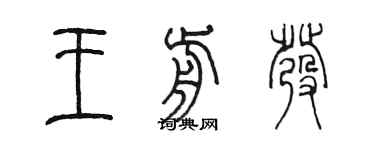 陳墨王前發篆書個性簽名怎么寫