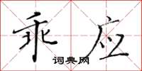 黃華生乖應楷書怎么寫