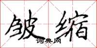 侯登峰皺縮楷書怎么寫