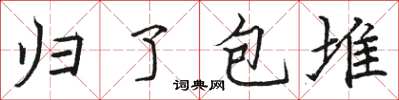 駱恆光歸了包堆楷書怎么寫