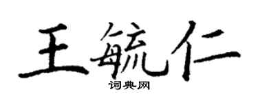 丁謙王毓仁楷書個性簽名怎么寫