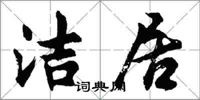 胡問遂潔居行書怎么寫