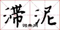 周炳元滯泥楷書怎么寫