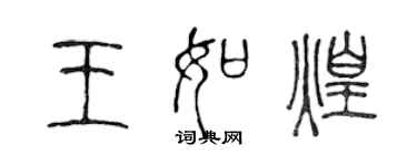 陳聲遠王如煌篆書個性簽名怎么寫