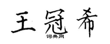 何伯昌王冠希楷書個性簽名怎么寫