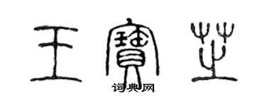 陳聲遠王寶芝篆書個性簽名怎么寫