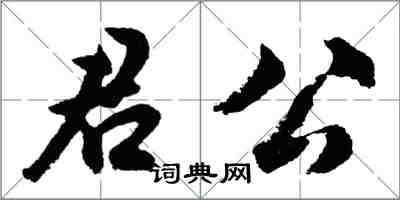 胡問遂君公行書怎么寫