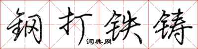荊霄鵬鋼打鐵鑄行書怎么寫
