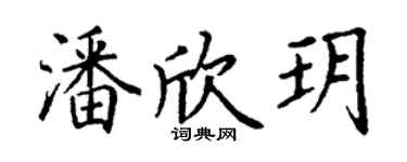 丁謙潘欣玥楷書個性簽名怎么寫