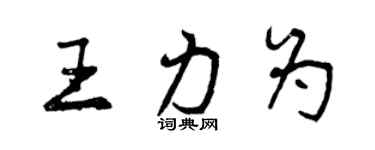 曾慶福王力為行書個性簽名怎么寫