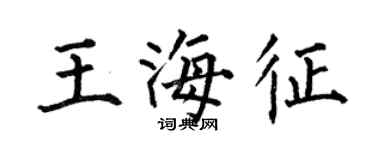 何伯昌王海征楷書個性簽名怎么寫