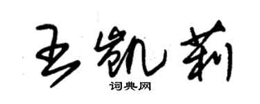 朱錫榮王凱莉草書個性簽名怎么寫