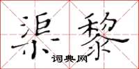 黃華生渠黎楷書怎么寫