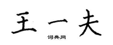 何伯昌王一夫楷書個性簽名怎么寫