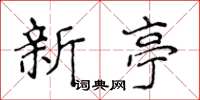 侯登峰新亭楷書怎么寫