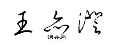 梁錦英王亦澄草書個性簽名怎么寫