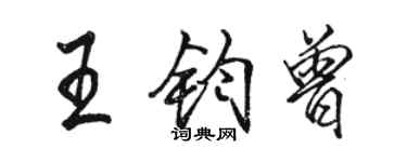 駱恆光王鈞曾行書個性簽名怎么寫