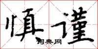 周炳元慎謹楷書怎么寫