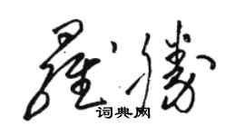 駱恆光羅勝草書個性簽名怎么寫