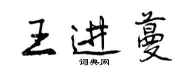 曾慶福王進蔓行書個性簽名怎么寫