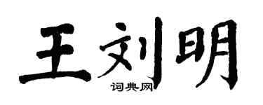 翁闓運王劉明楷書個性簽名怎么寫