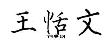 何伯昌王恬文楷書個性簽名怎么寫