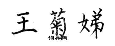 何伯昌王菊娣楷書個性簽名怎么寫
